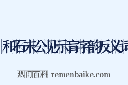 和石末公见示肓字韵反义词是什么意思的图片